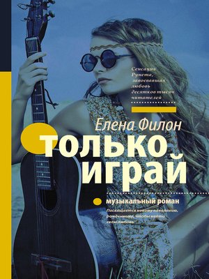 cover image of Только играй